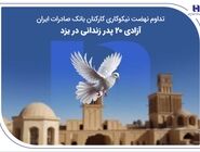 تداوم نهضت نیکوکاری کارکنان بانک صادرات ایران؛ آزادی ۲۰ پدر زندانی در یزد