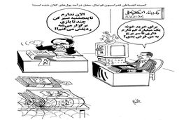 کمیته انضباطی یا پول اندوزی/کاریکاتور احمد عربانی