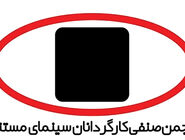 بیانیه کارگردانان مستند درباره اعتراضات اخیر 