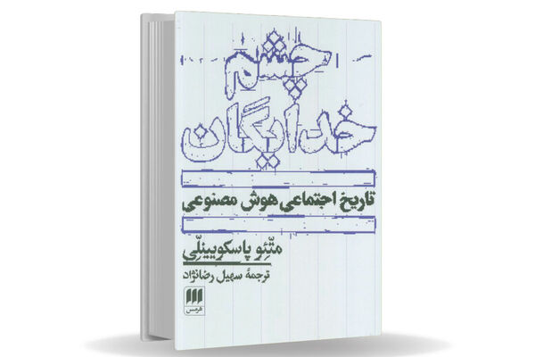 چشم‏‌هایی که ما را می‌‏بلعند/مروری بر کتاب چشم خدایگان که می‌‏کوشد با نگاهی ماتریالیستی رابطه پیچیده هوش مصنوعی و سرمایه‌‏داری را توضیح دهد