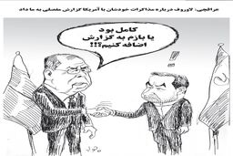 سفر لاوروف به ایران/کاریکاتور جواد علیزاده