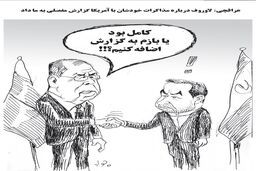 سفر لاوروف به ایران/کاریکاتور جواد علیزاده