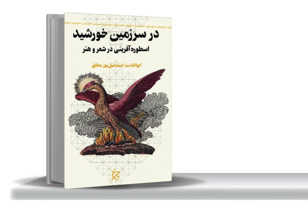 شور کاوش در اسطوره‌‏‏ها/پژوهشی اسطوره‌‏سنجانه در آثار سه شاعر و چهار نقاش