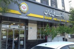 فعالیت شعب منتخب بانک ملی ایران در تهران در روز چهارشنبه ۲۸ خرداد۱۴۰۴