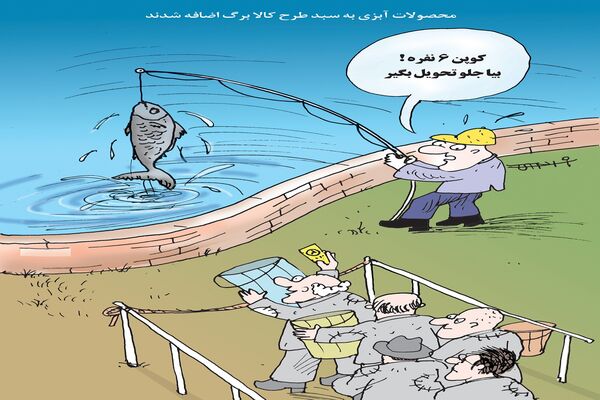 محصولات آبزی و سبد کالا/کاریکاتور کیوان زرگری