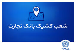 ​شعب کشیک ریالی و واحدهای ارزی بانک تجارت برای روز چهار‌شنبه پانزدهم مرداد