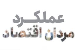 عملکرد مردان اقتصاد
