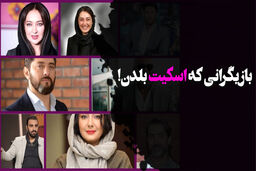 بازیگرانی که اسکیت بلدن
