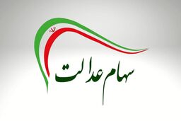 آخرین جزئیات از واریز سود سهام عدالت