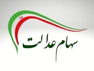 زمان واریز سود سهام عدالت مشخص شد