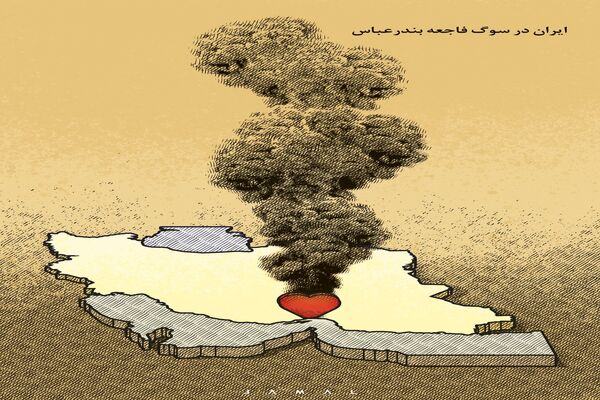 ایران در سوگ فاجعه بندرعباس/کاریکاتور جمال رحمتی