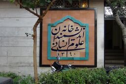 زاکانی و گزارش عملکرد سه‌ماهه/ به بهانه نودمین روز تعطیلی خانه اندیشمندان علوم انسانی