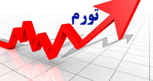 رشد تورم سالانه کشور به ۶۹.۹ درصد در مرداد ماه ۱۴۰۵