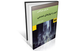 در جست‌وجوی حقیقت سیال