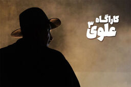 سیمافیلم تولید «کارآگاه علوی ۳» و «شکیب عیار» را آغاز کرد