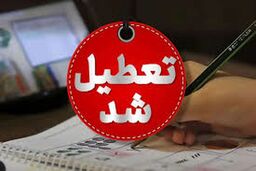 تعطیلی ادارات و مدارس اردبیل و سرعین در آستانه همایش بین‌المللی سرمایه‌گذاری