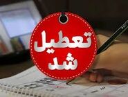 چهارشنبه ۱۴ مرداد؛ ادارات و بانک‌های استان قم به دلیل مدیریت مصرف انرژی تعطیل شدند