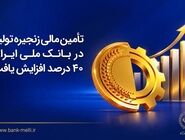 تأمین مالی زنجیره تولید در بانک ملی ایران ۴۰درصد افزایش یافت