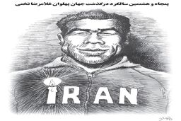 غلامرضا تختی/ کاریکاتور جواد علیزاده