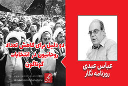 چرا حضور روحانیون در نهادهای انتخاباتی کم‌رنگ شده است؟