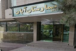 تیم نظارتی وزارت بهداشت در محل بیمارستان آبان حاضر شد