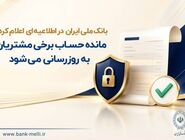 مانده حساب برخی مشتریان به‌ روزرسانی می‌شود