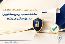 مانده حساب برخی مشتریان به‌ روزرسانی می‌شود