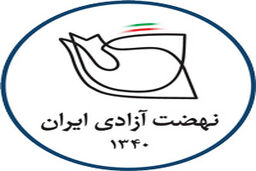 بیانیه نهضت آزادی در اعتراض به طرح «مقابله با نفوذ» و امنیتی‌سازی جامعه