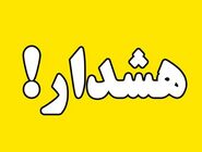 هشدار هواشناسی برای تهران صادر شد

