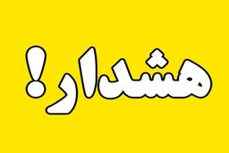 هشدار هواشناسی برای تهران صادر شد

