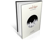 نگاهی علمی به سرنوشت بشر