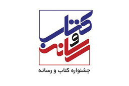 انتصاب شورای جشنواره کتاب