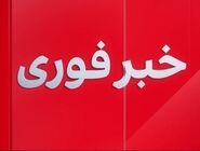 شهادت 2 نفر در خوزستان به علت حمله دشمن
