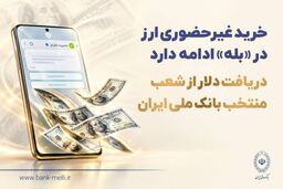 خرید غیرحضوری ارز در «بله» ادامه دارد / دریافت دلار از شعب منتخب بانک ملی ایران
