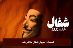 دانلود قسمت 6 ششم سریال شغال با لینک مستقیم رایگان