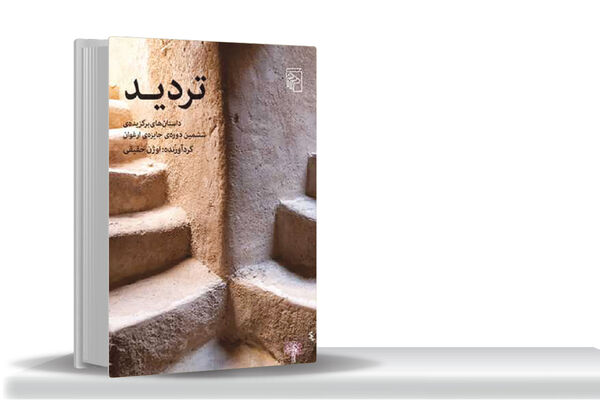 نویدی برای آتیه‏/«تردید»؛ داستان‏‌های برگزیده‌‏ی ششمین دوره‌‏ی جایزه‌‏ی ادبی ارغوان، از ظهور نویسندگانی جوان در ادبیات ایران خبر می‌‏دهد