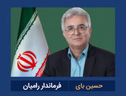 درگذشت فرماندار رامیان پس از طی دوره بیماری