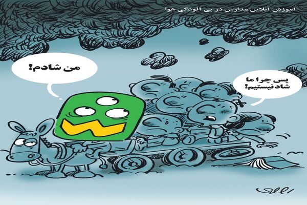 آلودگی هوا و آموزش آنلاین مدارس/ کاریکاتور محمدرضا ثقفی