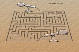 هزار توی مذاکرات/کاریکاتور جمال رحمتی