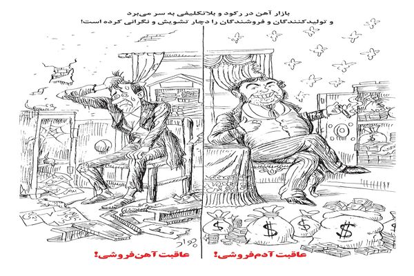 عاقبت آدم فروشی، عاقبت آهن فروشی/ کاریکاتور جواد علیزاده