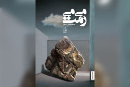 عشق بر کرانه فطرت/گزارشی از نشست نقد رمان «می‌می‌رَمَت»  با حضور رضا امیرخانی و محمدمهدی رسولی