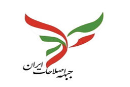 بیانیه جبهه اصلاحات ایران: حفظ صلح، مسئولیت مشترک همه ارکان حاکمیت و نیروهای سیاسی کشور است