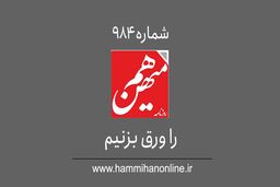 شماره 984 هم‌میهن را ورق بزنیم