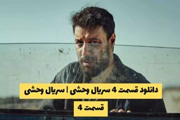 دانلود قسمت 4 سریال وحشی | سریال وحشی قسمت 4 کیفیت 1080 - قسمت چهارم وحشی را هم اکنون تماشا کنید