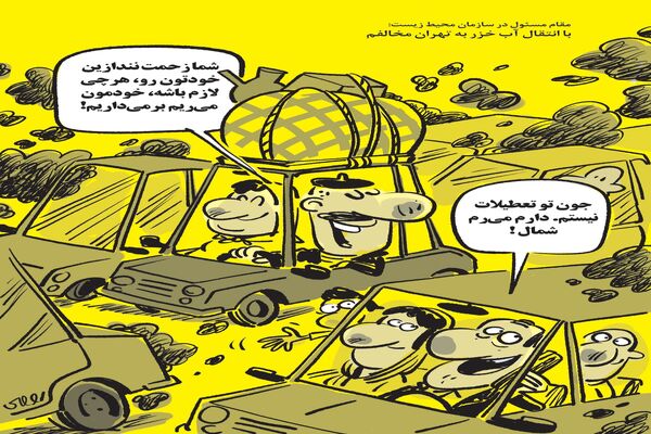 انتقال آب خزر به تهران/کاریکاتور محمدرضا ثقفی