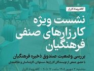 نشست ویژه کارزارهای صنفی فرهنگیان با محوریت بررسی وضعیت صندوق ذخیره فرهنگیان برگزار می‌شود
