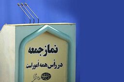 در خطبه‌های نمازجمعه مطرح شد: کلید حل مشکلات در داخل کشور است