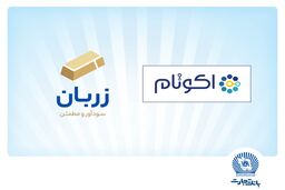 «زربان» و «اکوتام» دو محصول نوآور و برتر بانک تجارت معرفی شدند