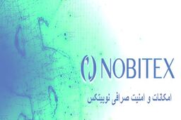 امکانات و امنیت صرافی نوبیتکس