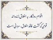  قاعده‌ی طلایی اخلاق در ادبیات فارسی